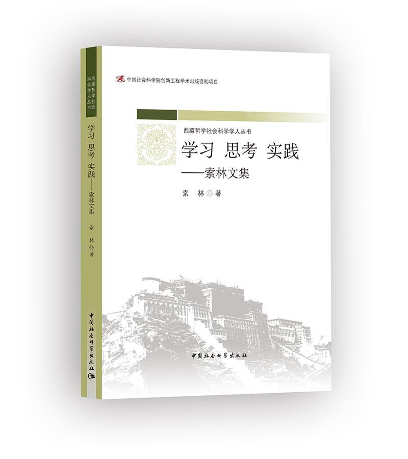 学考 实践----索林文集 索林 中国社会科学出版社 9787520316835 社会