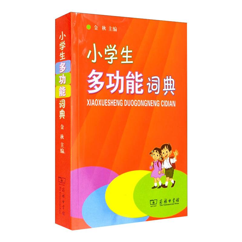 小学生多功能词典