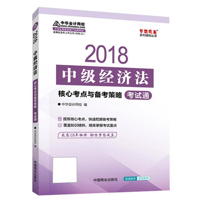 中级经济法 核心考点与备考策略考试通 中华会计网校【放心选购】
