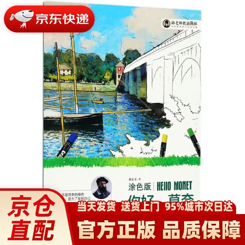 【新华正版图书】油画棒画得比油画还棒（涂色版）：你好，莫奈 路正先 著 上海交通大学出版社