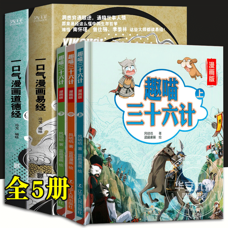 【支持正版】一口气漫画易经+一口气漫画道德经 入门口碑之作 大白话 漫画 道德经 老子 国学通俗读物 漫画易经+道德经+三十六计全5册【更划算】