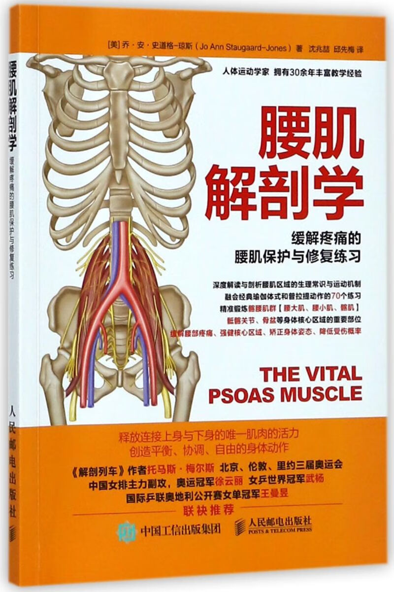 【新华书店旗舰店官网】 腰肌解剖学(缓解疼痛的腰肌保护与修复练习)