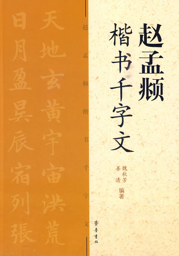 【新华书店 满59包邮】赵孟頫楷书千字文