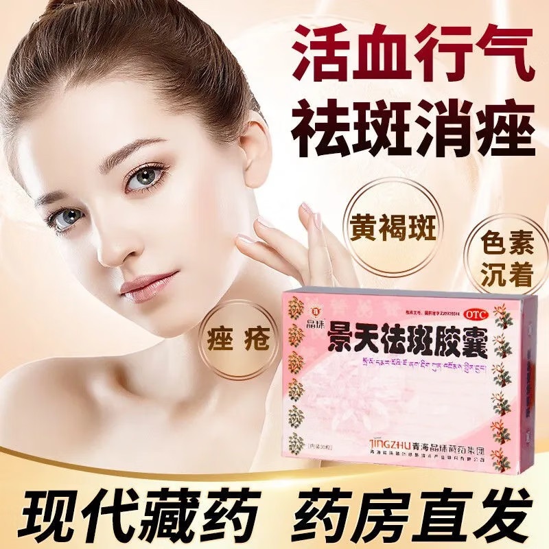 晶珠 景天祛斑胶囊0.