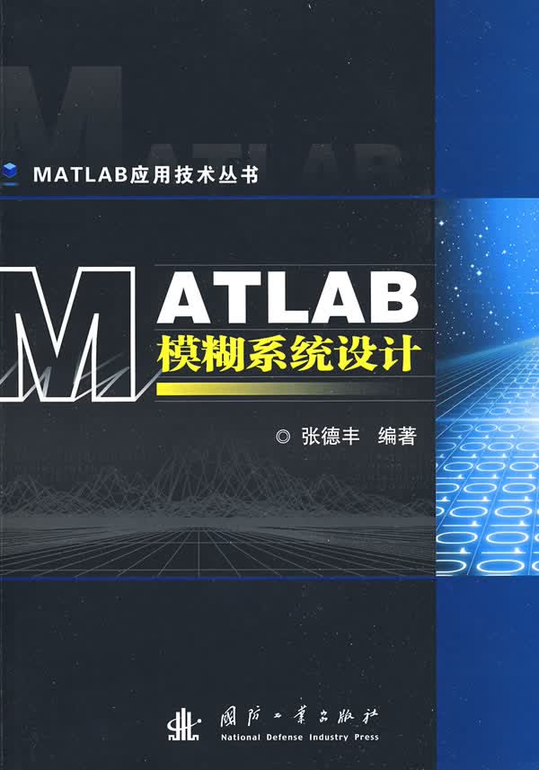 MATLAB模糊系统设计