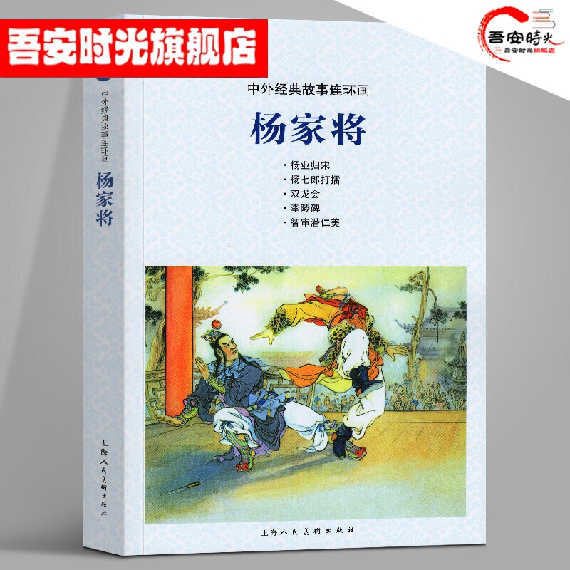 【官方旗舰店】中外经典故事连环画 杨家将 赵建明 上海人民美术出版社