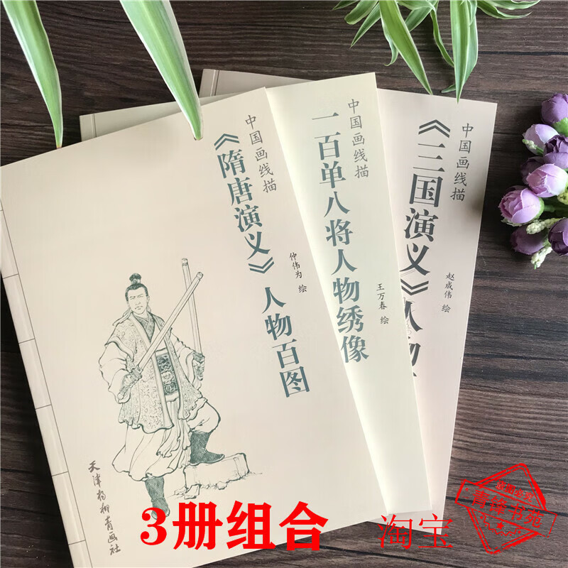 三国演义人物百图 隋唐演义 一百单八将  国画人物白描画谱白描稿