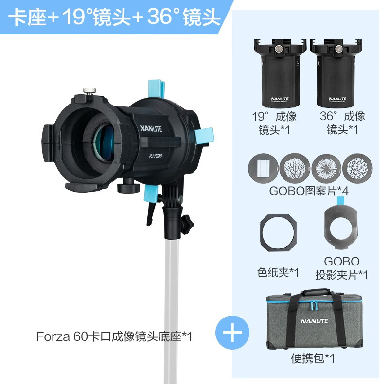 nanlite南光Forza60/60B卡口专用成像镜头 led摄影造型灯投影插片聚光控光附件 19°+36°成像镜头+卡座组合套装