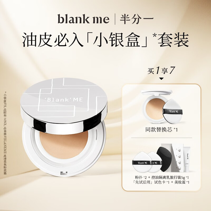 Blank MEblank me半分一小银盒气垫带替换套装粉霜粉底液防晒混油皮遮瑕 NW01适合自然偏白 中性一白