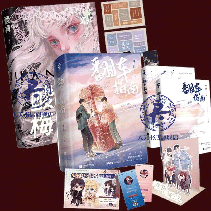 正版/翻车指南 酸梅2册黄三/青春校园晋江文学城爱情甜宠言情小说女生