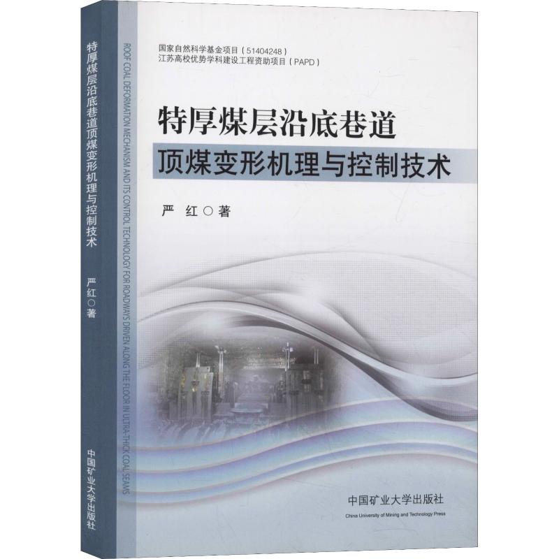 特厚煤层沿底巷道顶煤变形机理与控制技术