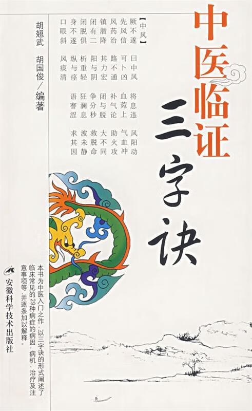 中医临证三字诀 胡翘武,胡国俊【正版书】