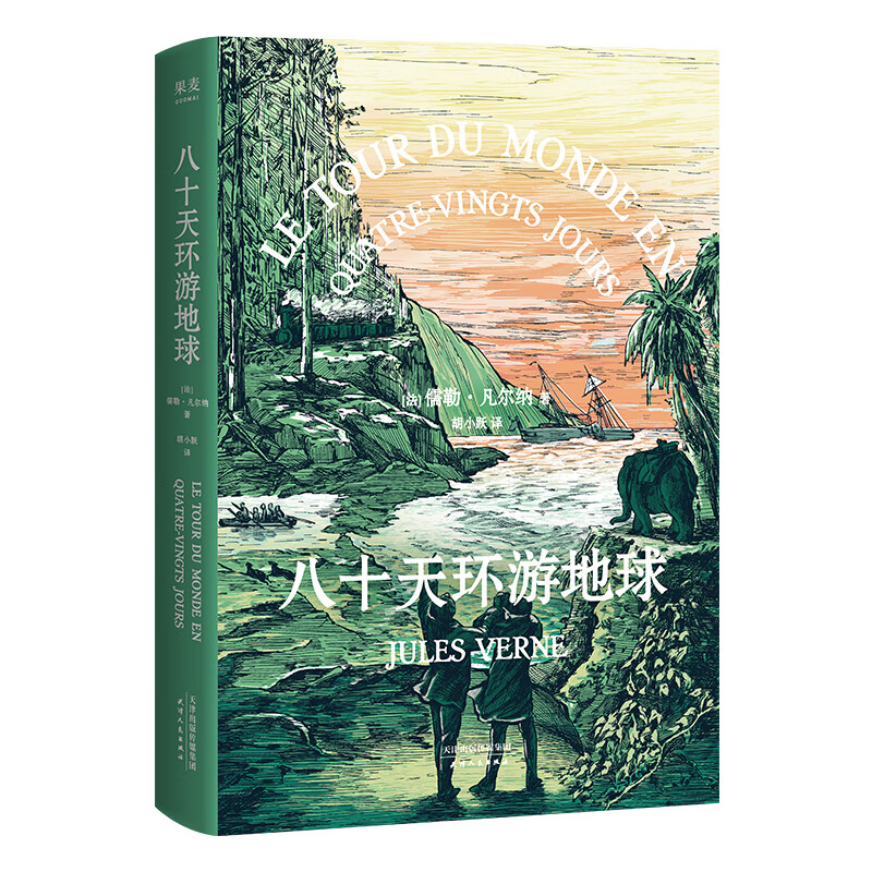 八十天环游地球 环游世界80天法国 文艺骑士 勋章获得者胡小跃精译
