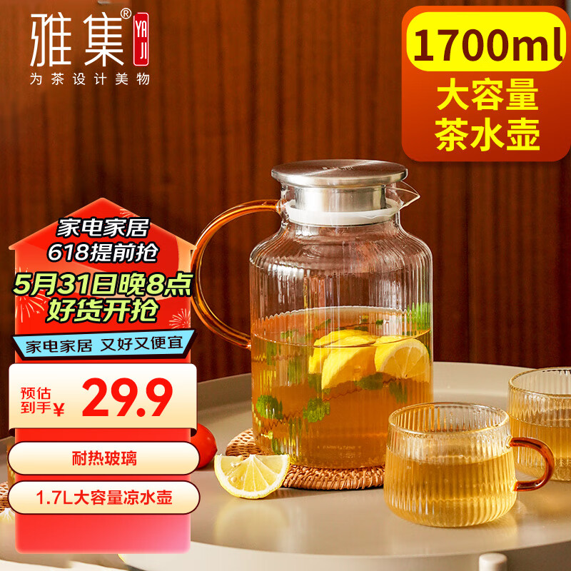 雅集 茶壶冷水壶凉水壶玻璃杯耐高温大容量家用办公柠檬果汁壶泡茶壶