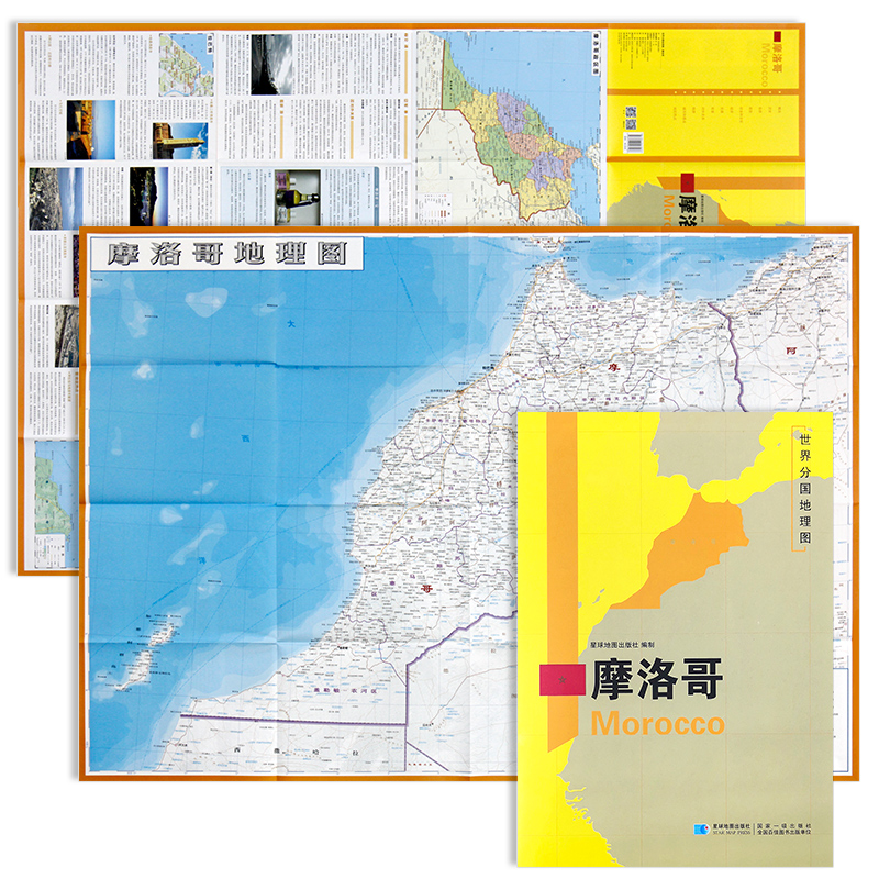 2020年全新精装防水版摩洛哥地图世界分国地理地图系列 双面内容 约118*84cm 自然文化交通自