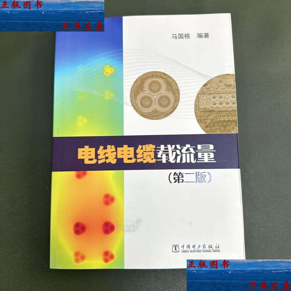 【二手9成新】电线电缆载流量(第2版) /马国栋 中国电力