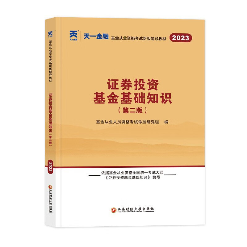 2023天一金融基金从业资格考试用书 基金从业教材考点精析与上机题库 基金从业资格考试题库真题试卷必刷题库私募/法律法规投资证券股权投资基金基础知识 单本教材 科目二（证券投资基金基础知识)