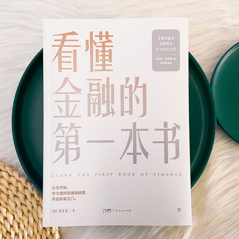看懂金融的第一本书 (加)陈思进 书籍 图书