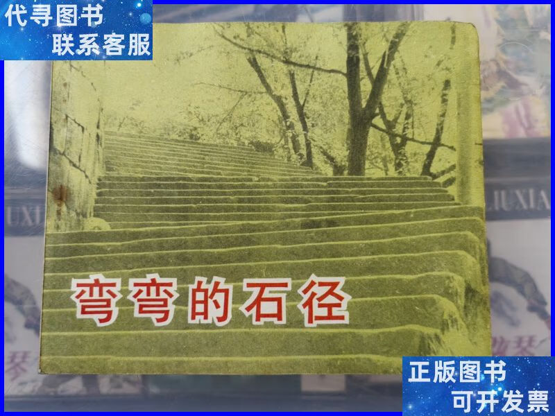 库存未阅连环画 弯弯的石径 中国电影出版社二手书
