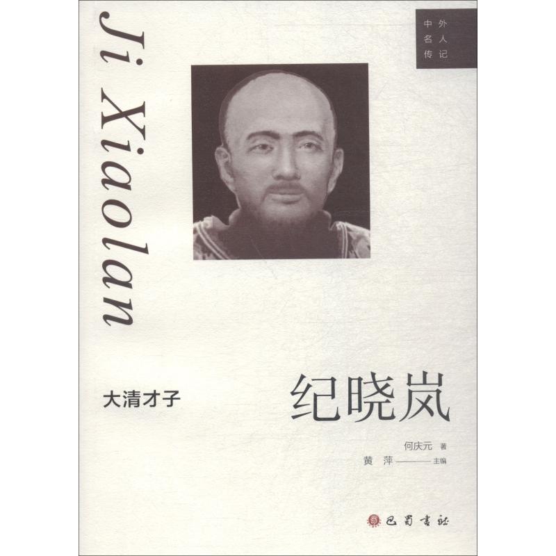 大清才子 纪晓岚 何庆元 书籍