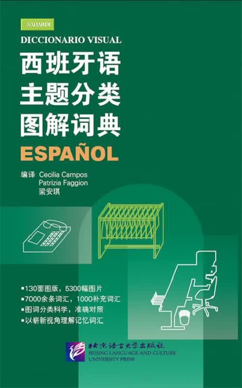 西班牙语主题分类图解词典