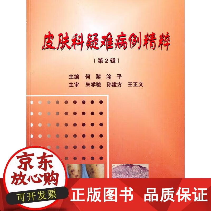皮肤科疑难病例精粹 第2辑 何黎 9787811167009正版