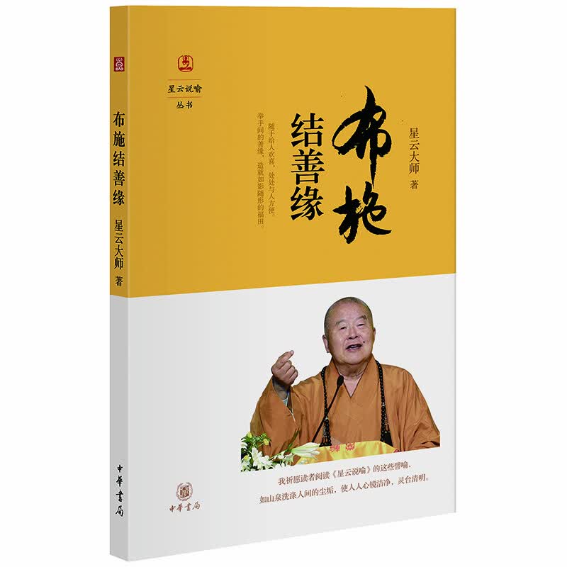 布施结善缘（星云说喻）
