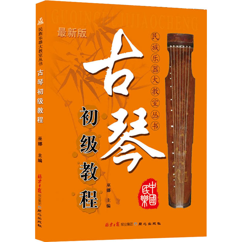 古琴初级教程 最新版 图书