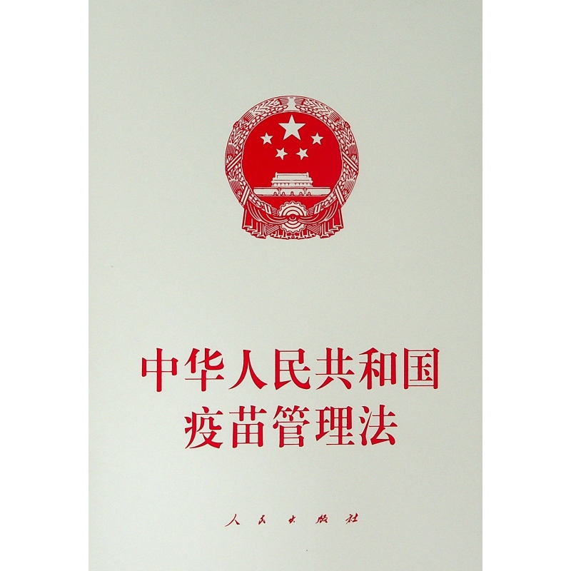 中华人民共和国疫苗管理法