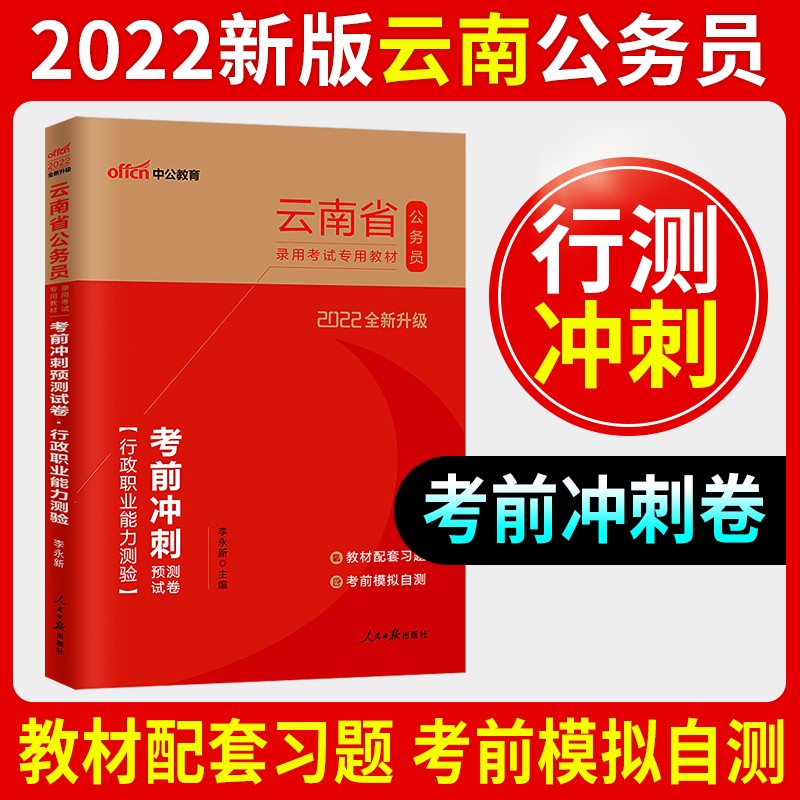 中公备考2024年云南省省考公务员考试全套教材用书申论行测历年真题试卷专项题库行测必做5000题云南公务员行政职业能力测验题库云南公务员招警选调生2023 云南公务员【行测】单本考前冲刺试卷