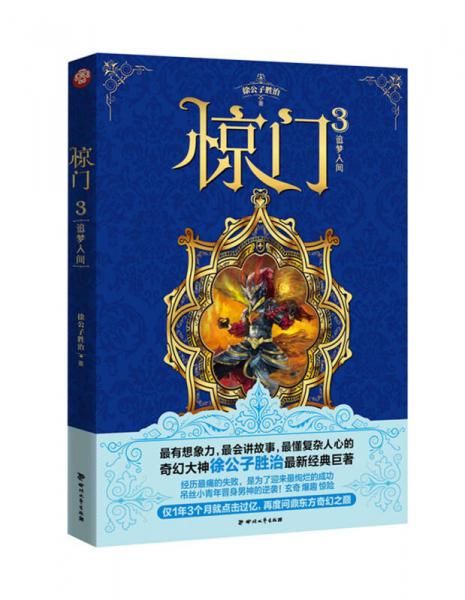 惊门3:追梦人生9787541138034