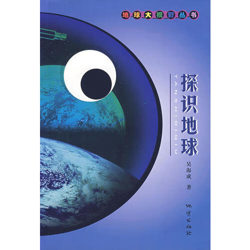 探识地球【正版精选】