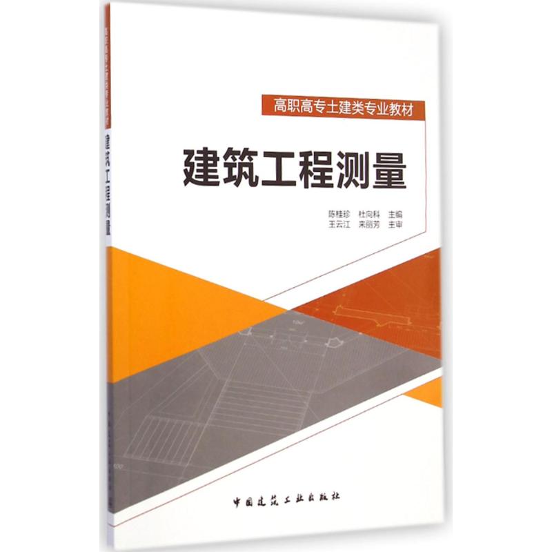 建筑工程测量