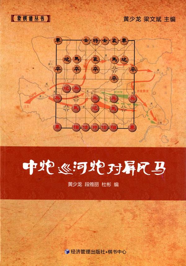中炮巡河炮对屏风马 黄少龙,段雅丽,杜彬 编 9787509633601【正版】