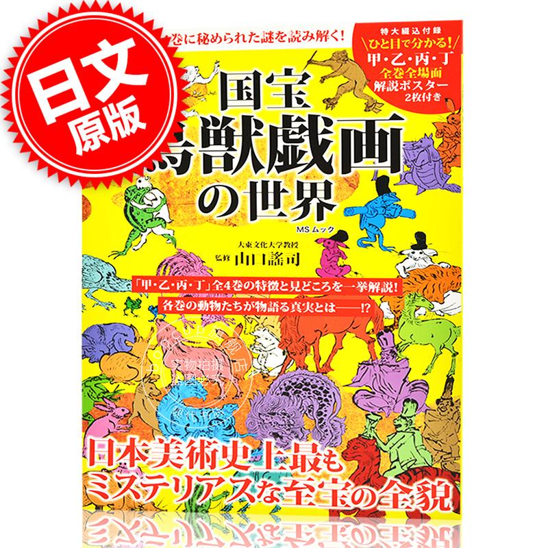 现货 进口日文 国宝鳥獣戯画の世界「謎の国宝」全４巻に秘められた謎を読み解く！