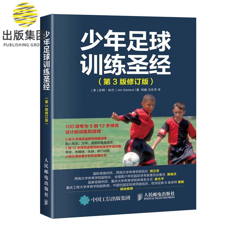 少年足球训练** 第3版修订版