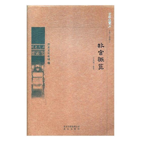 包邮：故宫概览 文化 故宫--介绍--北京 图书