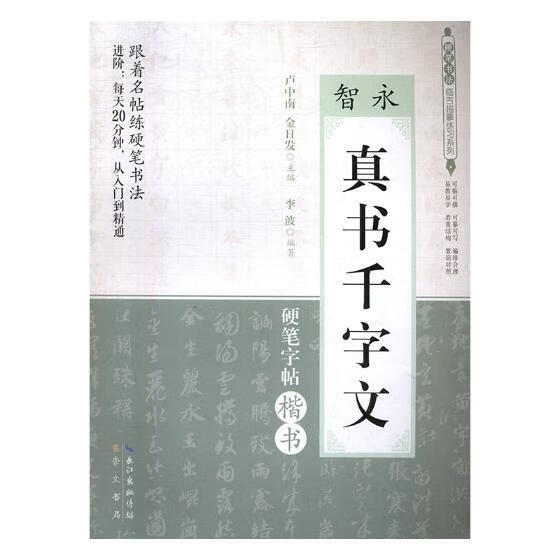 包邮：智永真书千字文:硬笔字帖楷书书法硬笔字楷书法帖中国 图书