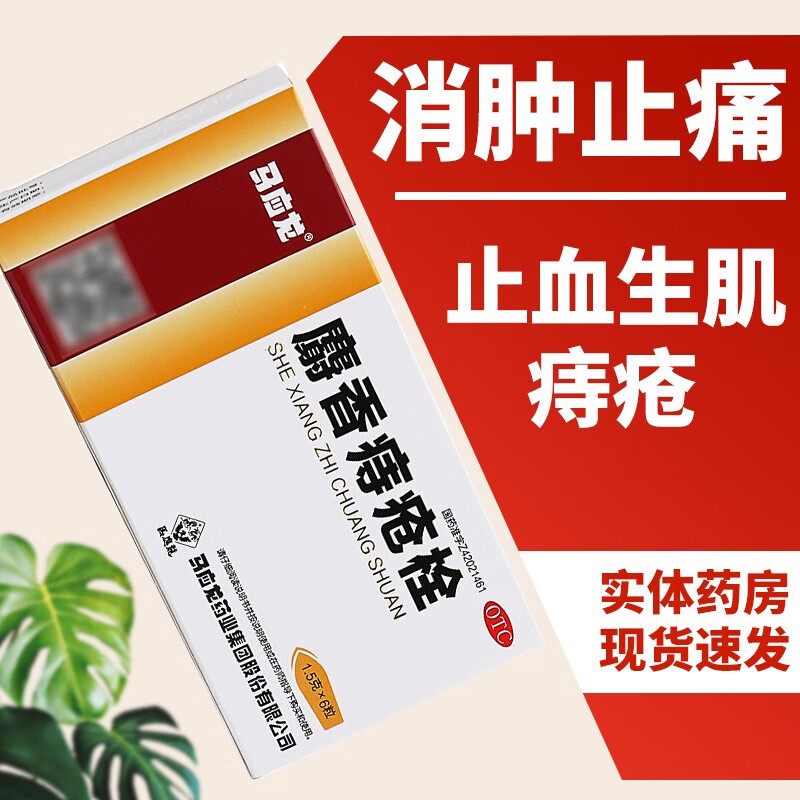 马应龙 麝香痔疮栓 12粒 痔疮药 内外痔疮膏 肛裂 便血 药品 药店 一