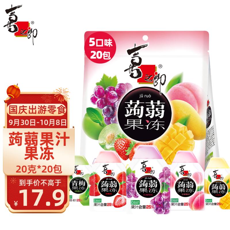 喜之郎蒟蒻果汁果冻20克x20包共400克 0脂肪办公室儿童休闲零食下午茶怎么看?
