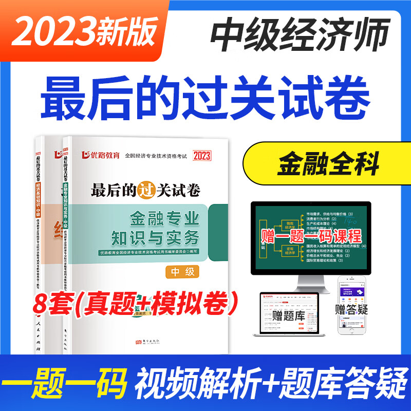 优路教育备考2023年中级经济师教材网课