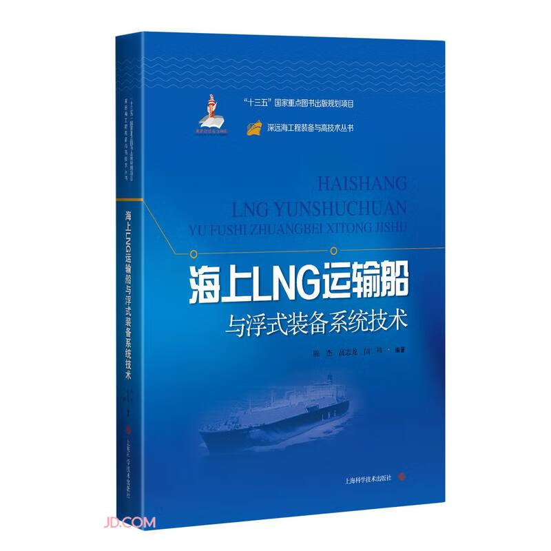 海上LNG运输船与浮式装备系统技术