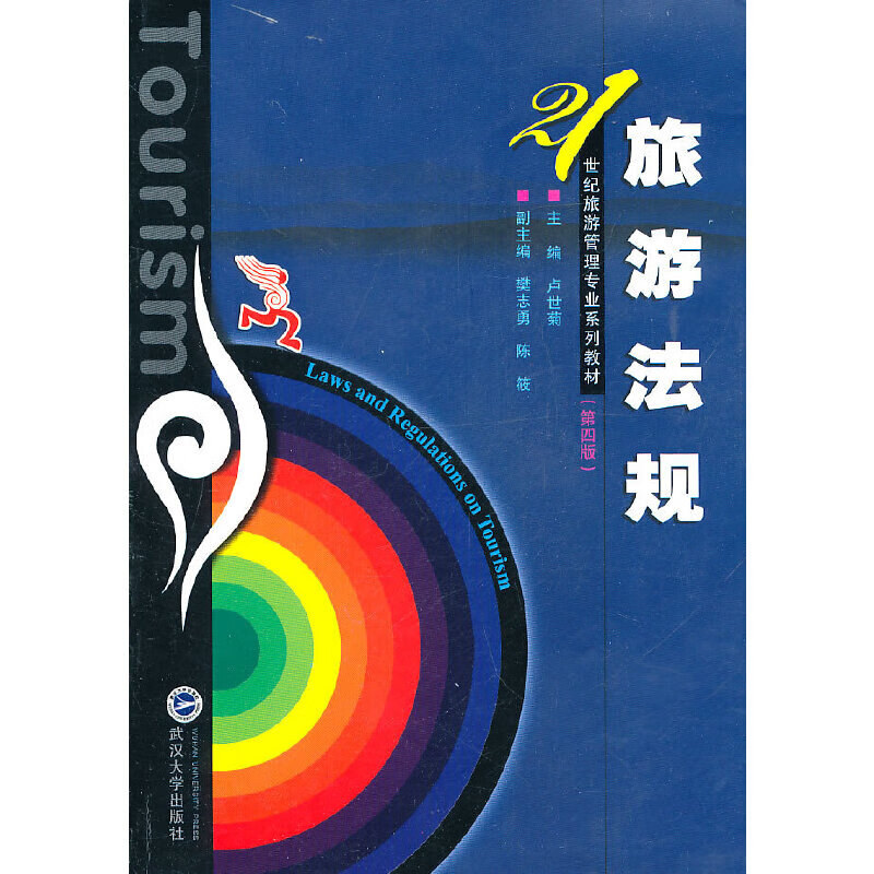 旅游法规(第四版)