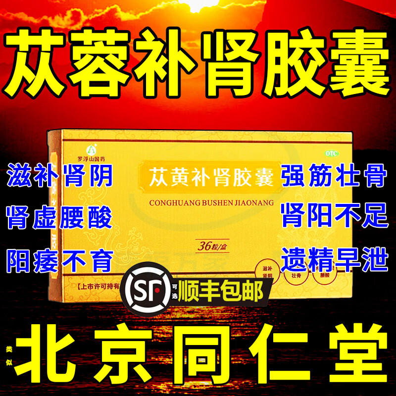 罗浮山复方苁黄补肾胶囊苁蓉胶囊补肾阴阳两虚丛黄肾补肉苁蓉的药治