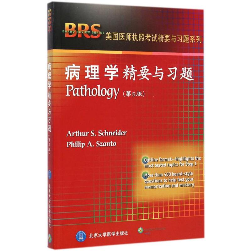 病理学精要与习题(原著第5版) (美)施奈德(Arthur S.Schneider),(美)萨图(Philip A.Szanto) 编 书籍