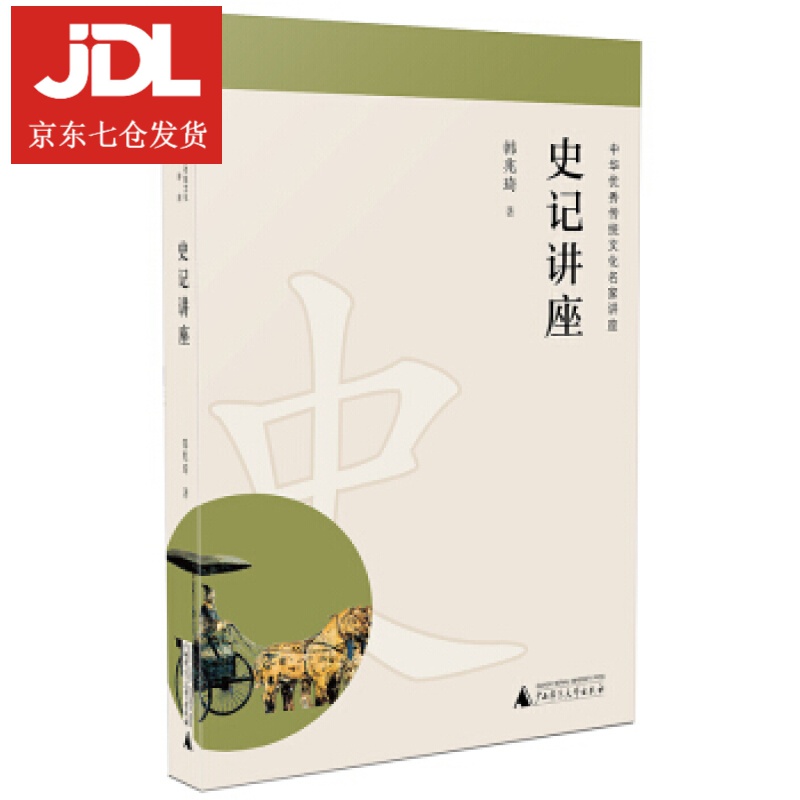 史记讲座 韩兆琦 著 9787559802712