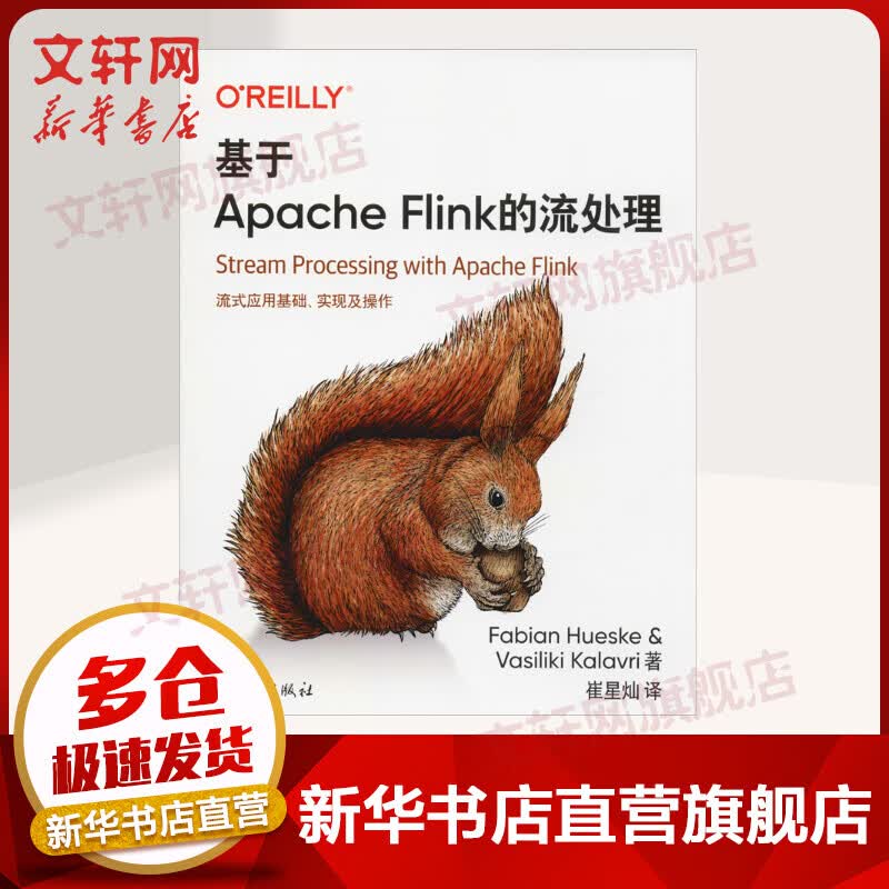 【新华书店 正版包邮】基于Apache Flink的流处理