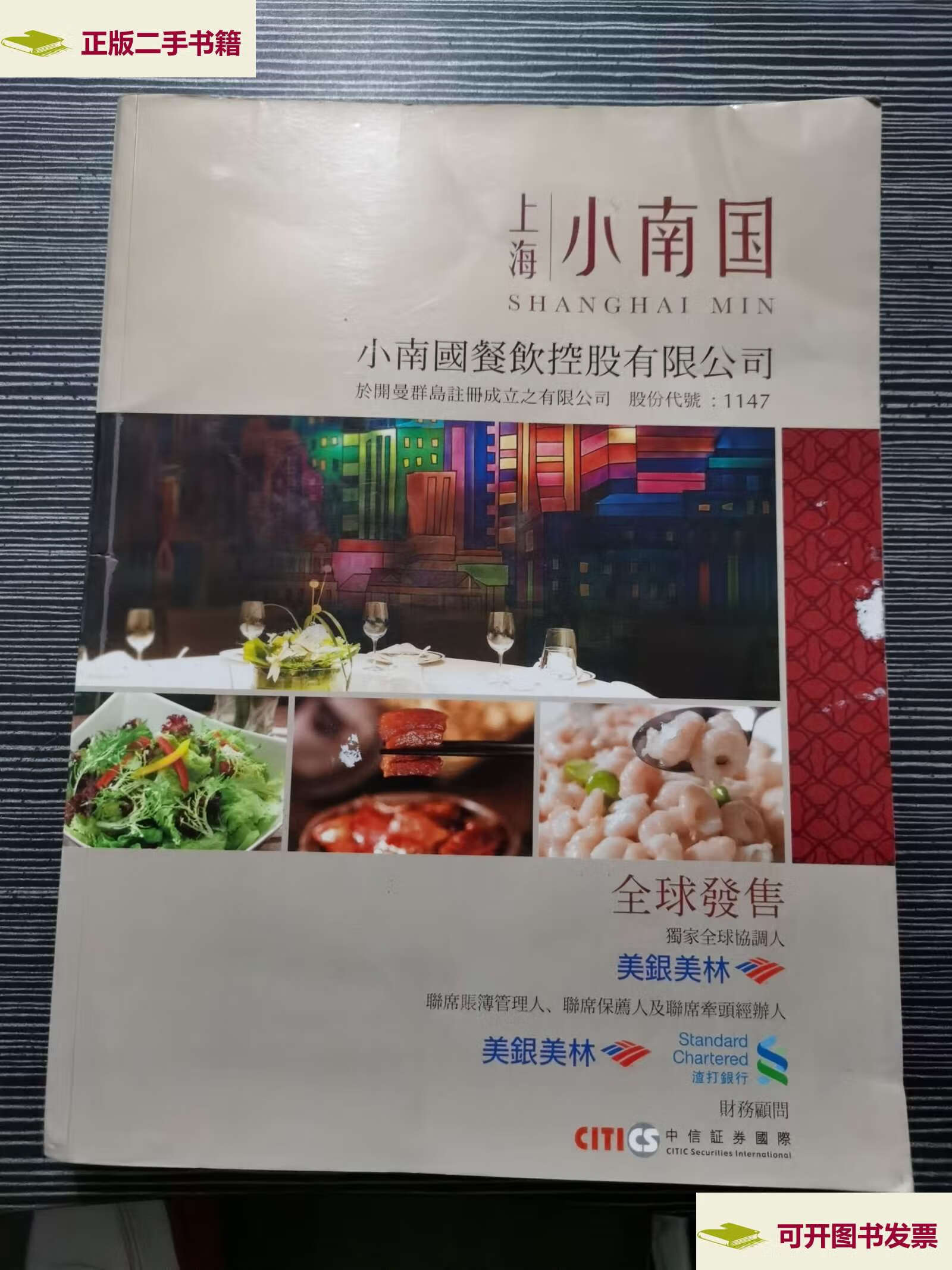 【二手9成新】上海小南国餐饮控股有限公司全球发售 /上海小南国餐饮