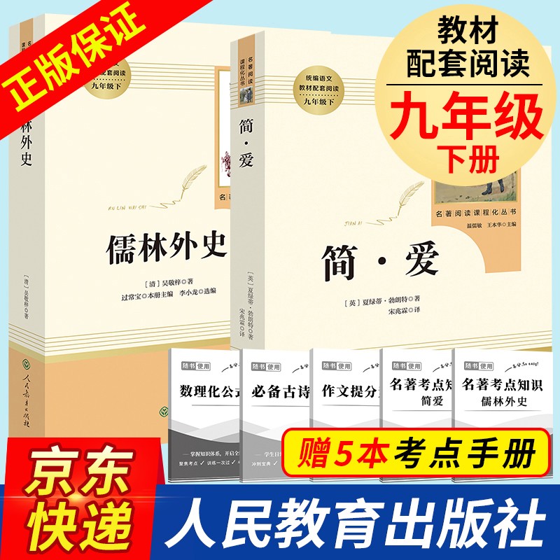 【套装·单本可选】儒林外史+简爱书名著 人民教育出版社 人教版 原著无删减 初中生九年级下册读名著书目课外阅读书籍 格列佛游记 契诃夫短篇小说 我是猫 围城 全2册：简爱+儒林外史