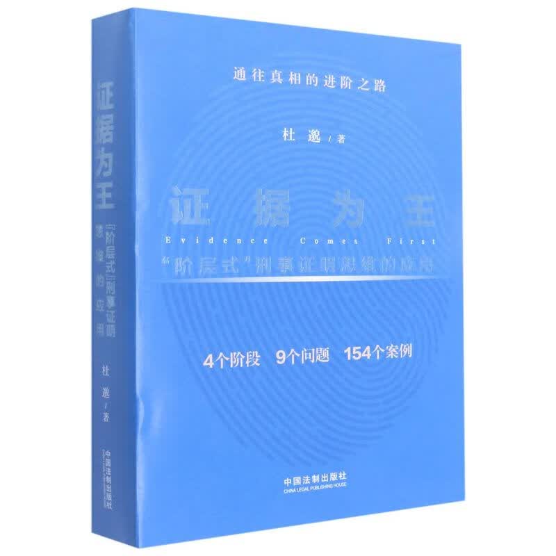 证据为王(阶层式刑事证明思维的应用)